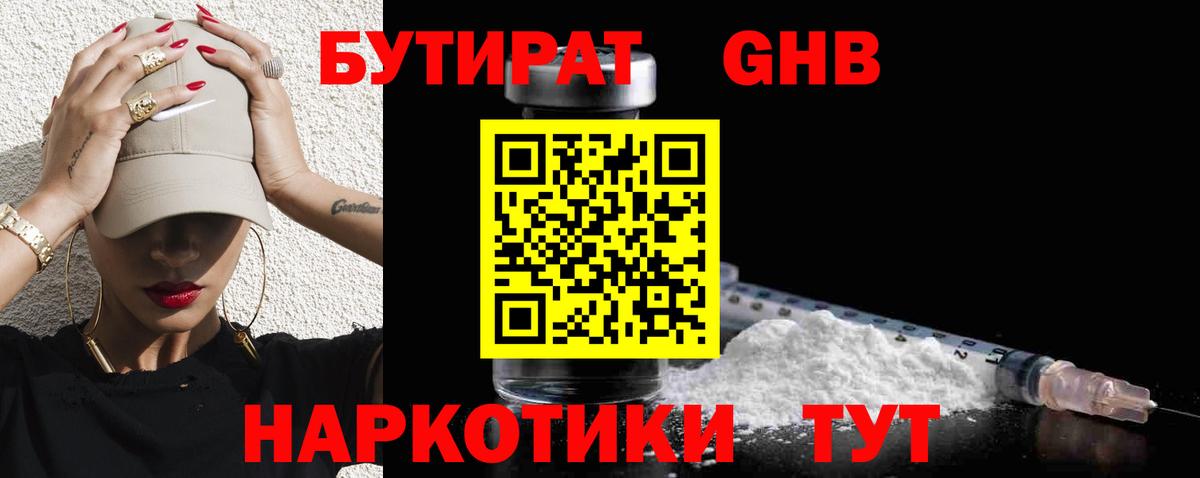 Бутират  Вход с VPN  Гуково  БУТИРАТ жидкий экстази 