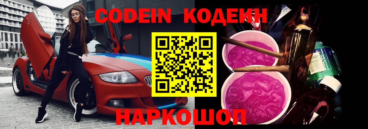 Гуково  Кодеин Purple Drank  Вход с VPN 